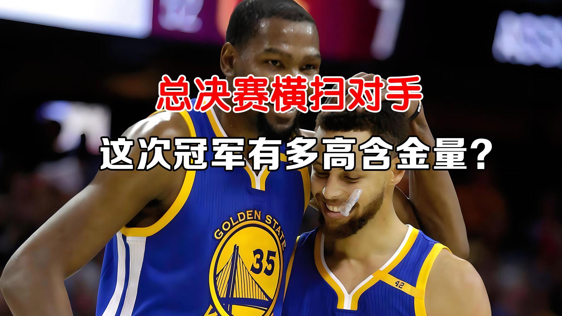 NBA季后赛：勇士横扫对手晋级西部决赛